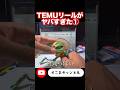 【激安釣具】TEMUリールがヤバすぎた①#バス釣り #temu #釣具