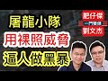 屠龍小隊用裸照威脅 逼人做黑暴｜何俊堯法官屋企被噴大字 小黃人企圖嫁禍正常人｜【一門雙傑】ft. 肥仔傑、劉文杰