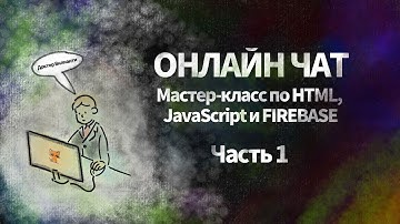 Создаем Онлайн Чат с отправкой файлов: Мастер-класс по Firebase, HTML и JavaScript 🚀