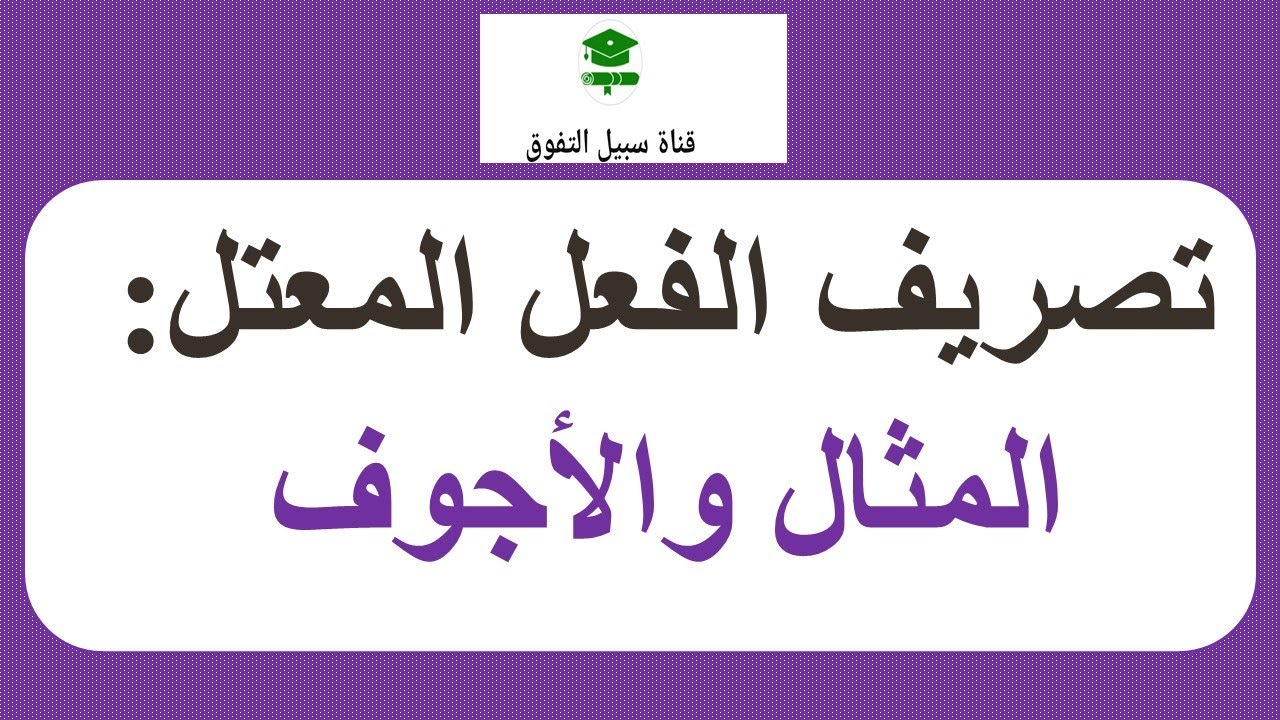 تصريف الفعل المعتل  : المثال والأجوف