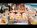 【宮古島】こんな良い場所知らなかった/3日間食べすぎな宮古旅/宮古島1予約困難居酒屋さん