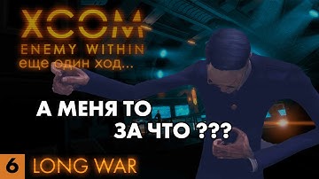Нападение на конвой c большими потерями! // XCOM: Long War // Часть 6 (4k, 60fps)
