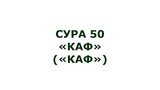 Сура 50. Каф (Каф)