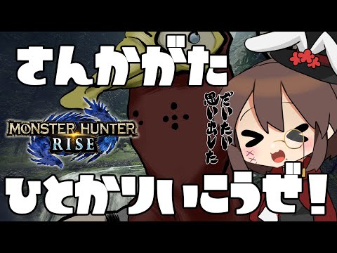 【さんかがた】みんなでリハビリかりうど！　＃２【モンスターハンターライズ】