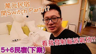 【開箱趣】溫馨民宿也能熱血對決5+6民宿(下集)〈羅卡Rocca〉