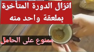 وصفة لتسريع انزال الدورة الشهرية المتأخر طبيعيا ودون أدوية?