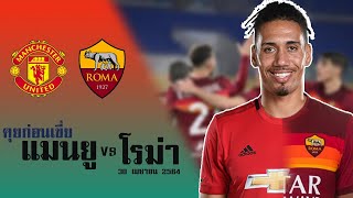 คุยก่อนเขี่ย | แมนยู vs โรม่า 30 เมษายน 2564 | ซุปเปอร์ซับ