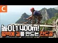 높이1,400m 절벽 위에서 일한다. 천길 낭떠러지 위의 극한직업 '중국 잔도공'