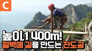 높이1,400m 절벽 위에서 일한다. 천길 낭떠러지 위의 극한직업 '중국 잔도공'