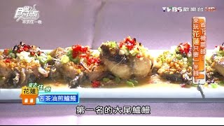 【花蓮】芳村活海產海鮮台菜創意料理食尚玩家20160801