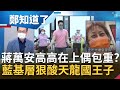 高高在上的王子VS.鄰家大姊副市長..蔣萬安"偶包"重+有距離感 遭藍基層狠酸"天龍國王子" 4年沒準備玩壞自己？│鄭弘儀主持│【鄭知道了 PART2】20220706│三立iNEWS