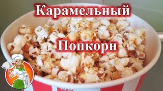 Карамельный Попкорн в домашних условиях рецепт