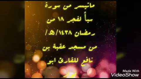 تلاوة عطرة من سورة سبٲ فجر 18 من رمضان 1438ھ من مسجد عقبة بن نافع للقارئ تركي بن نايف الدوسري