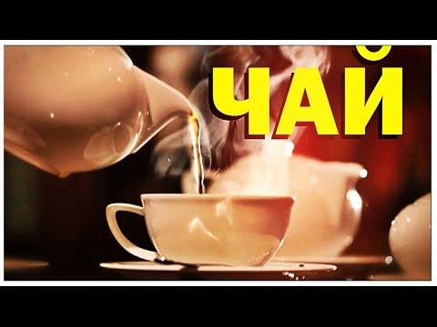 Видео: Галилео. Чай