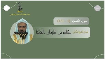 مرئي | سورة الشعراء [ 1 - 175 ] - تراويح المسجد النبوي 1444 | بصوت فضيلة الشيخ خالد المهنا