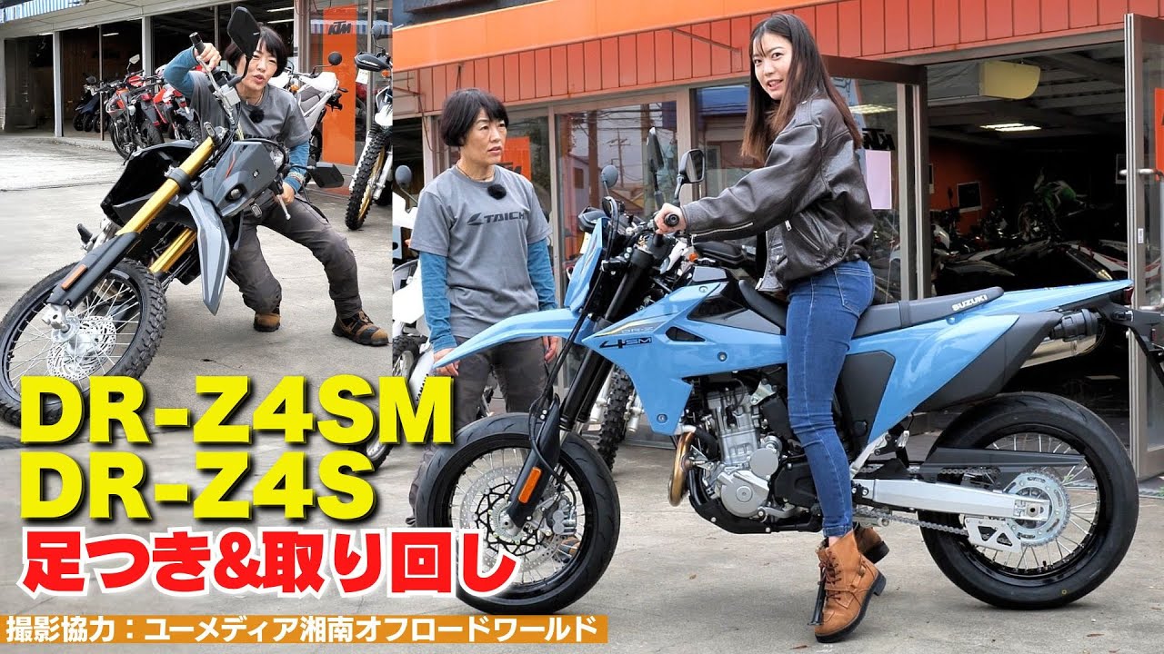 スズキ「DR-Z4SM」「DR-Z4S」足つき&取り回しインプレ！初級～上級者まで楽しめるデュアルパーパス・スーパーモト！（撮影協力：ユーメディア湘南 オフロードワールド）