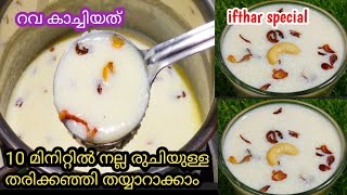 Ifthar Special Drink Ll Thari Kachiyath Ll Rava Kachiyath