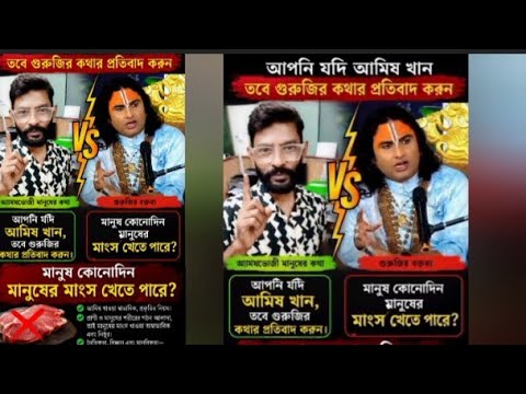 এমন কথা কি গুরুজীর বলা ঠিক হয়েছে? #guruji #gurujigopal #illegalspeech #protestall #viralvideo 