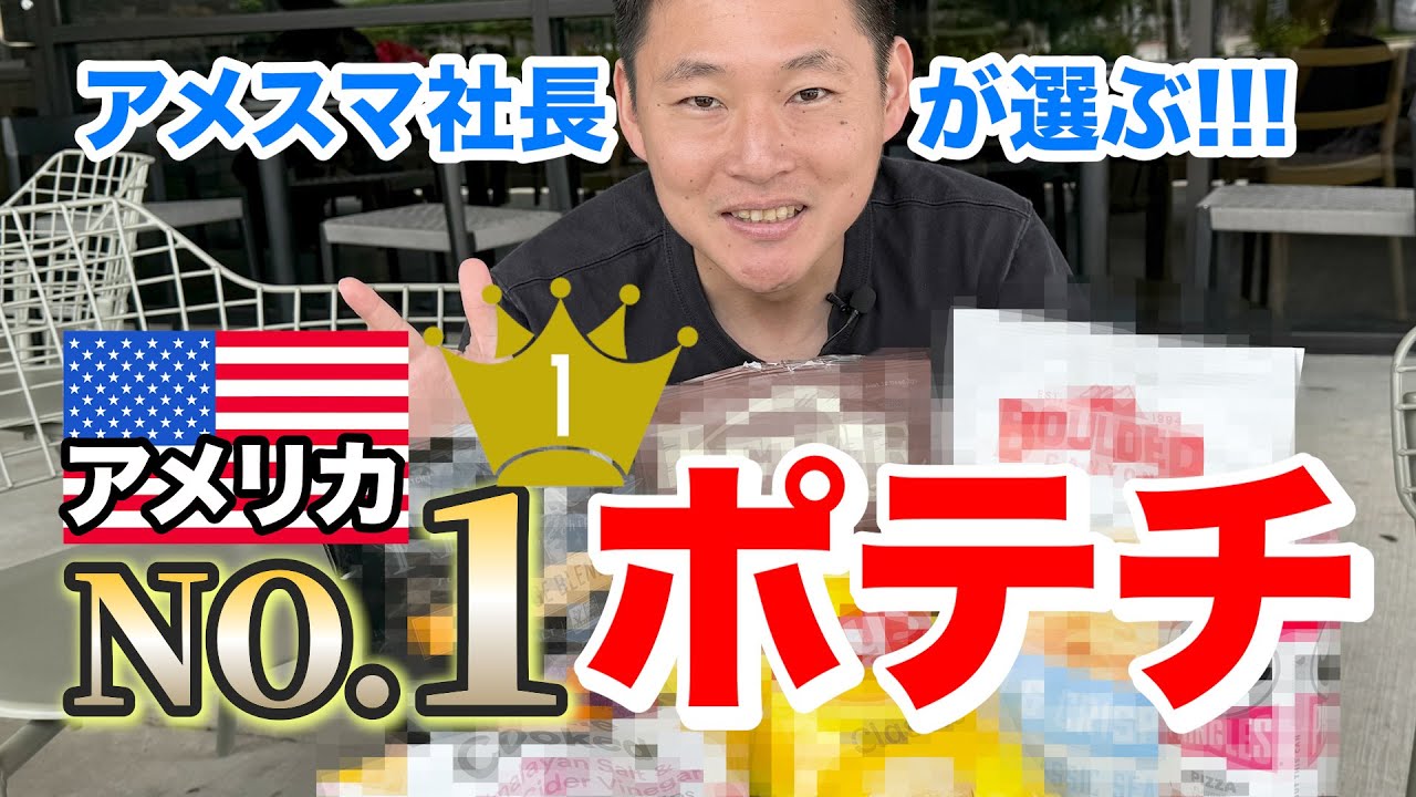 【ポテトチップス食べ比べ】アメリカNo.1ポテチはこれで決まりです
