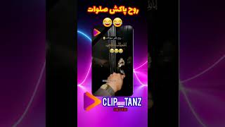 روح پاکش صلوات / کلیپ خنده دار کلیپ_طنز cliptanz youtube کلیپ_خنده_دار shorts short