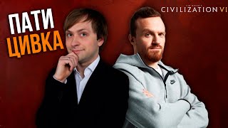 Пати катка с Дредом | Civilization VI в компании