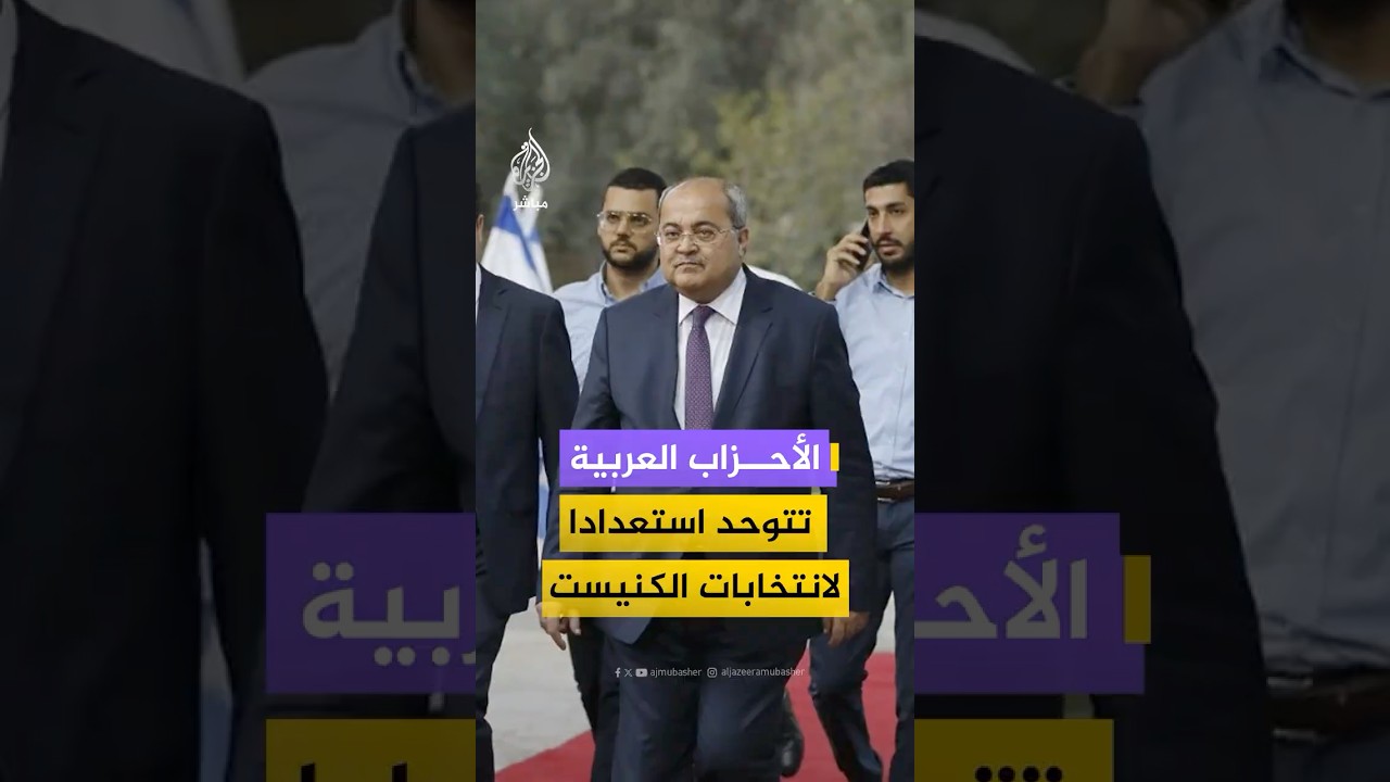 الأحزاب العربية داخل "الخط الأخضر" تخوض انتخابات الكنيست بقائمة موحدة لأول مرة منذ سنوات