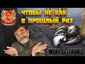 Пытаемся собраться. 36-й стрим по танкам.