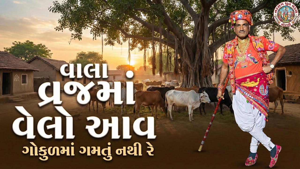 વાલા વ્રજ માં વેલો આવ || VALA VRAJ MA VELO AAV ||