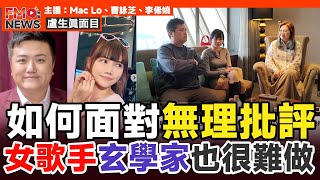 獨立女歌手如何懶理無理批評終創立自己化妝品牌? 玄學家及焦點FMTV如何攜手正確地推廣業務?(嘉賓:曹詠芝、李俙嬈)《#盧生真面目︱EP 8》 MacLo 盧震鋒 女歌手 JoJo 泰國佛教︱FMTV