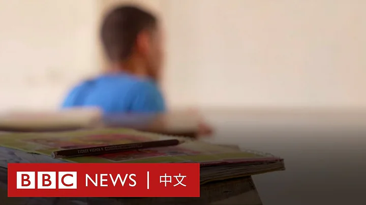 叙利亚IS亲属拘留营：“我没有加入IS，那时我只有10岁”－ BBC News 中文 - 天天要闻