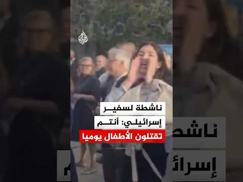 ناشطة لسفير إسرائيل لدى ألمانيا: أنتم تقتلون الأطفال كل يوم