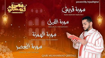 تلاوة مليئة بالإبداع -قصار السور / سورة قريش-الفيل-الهمزة-العصر برواية ورش عن نافع -محمد القصطالي
