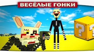 Марионетка против Фокси Аниматроника - Весёлые гонки Minecraft Luky Block Марионетка против Фокси Аниматроника - Весёлые гонки Minecraft Luky Block