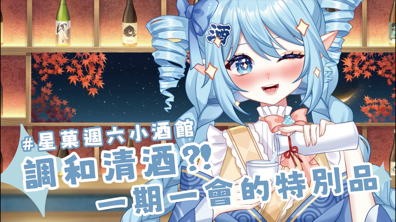 一期一會的調和清酒?! 完全沒酒資!!星菓帶你開龍勢 番外品 生原酒 | 週六小酒館 | 日本酒VTUBER 縮圖