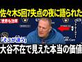 【大谷翔平】佐々木朗希が5回7失点で崩壊…ミジオロウスキー快投の夜にパット・マーフィー監督が思わず漏らした“大谷の本当の価値”とは【海外の反応/MLB/メジャー/野球】