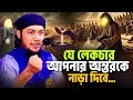 অস ধ রণ ল কচ র Ll আপন র অন তরক ন ড দ ব Ll Abu Toha Muhammad Adnan Ll Ebadot TV অস ধ রণ ল কচ র Ll আপন র অন তরক ন ড দ ব Ll Abu Toha Muhammad Adnan Ll Ebadot TV