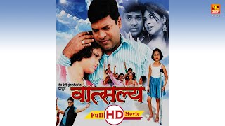 Vatsalya Full Marathi Movie-Marathi Movies-Bharat Jadhav, Bhagyashree Desai, | @Faktmarathitv