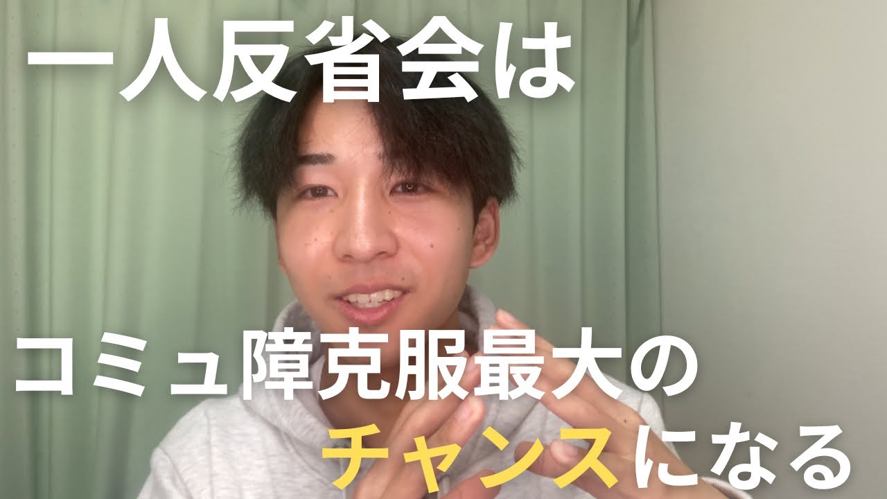 一人反省会は悪くない、むしろコミュ障克服最大のカギだった