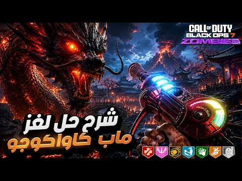 شرح حل لغز ماب كاواكوجو ماب الزومبي الجديد في بلاك أوبس 7 🧟‍♂️ KOWAKUJO