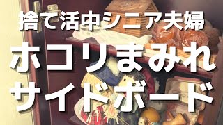 【シニアの捨て活】30年近く前のサイドボードの中を一部片付け、処分。ホコリまみれの土産物、置物、人形などを全て捨てる。ジジイの面白い夢。