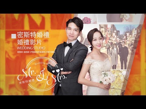 婚禮影片 x 婚禮MV 【密斯特婚禮】
