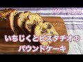 いちじくとピスタチオのパウンドケーキ　バター不使用