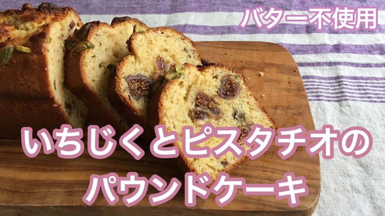 いちじくとピスタチオのパウンドケーキ バター不使用 Youtube