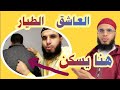 كيف تعذب العاشق الطيار في الأكتاف الظهر والرقبة والعيون