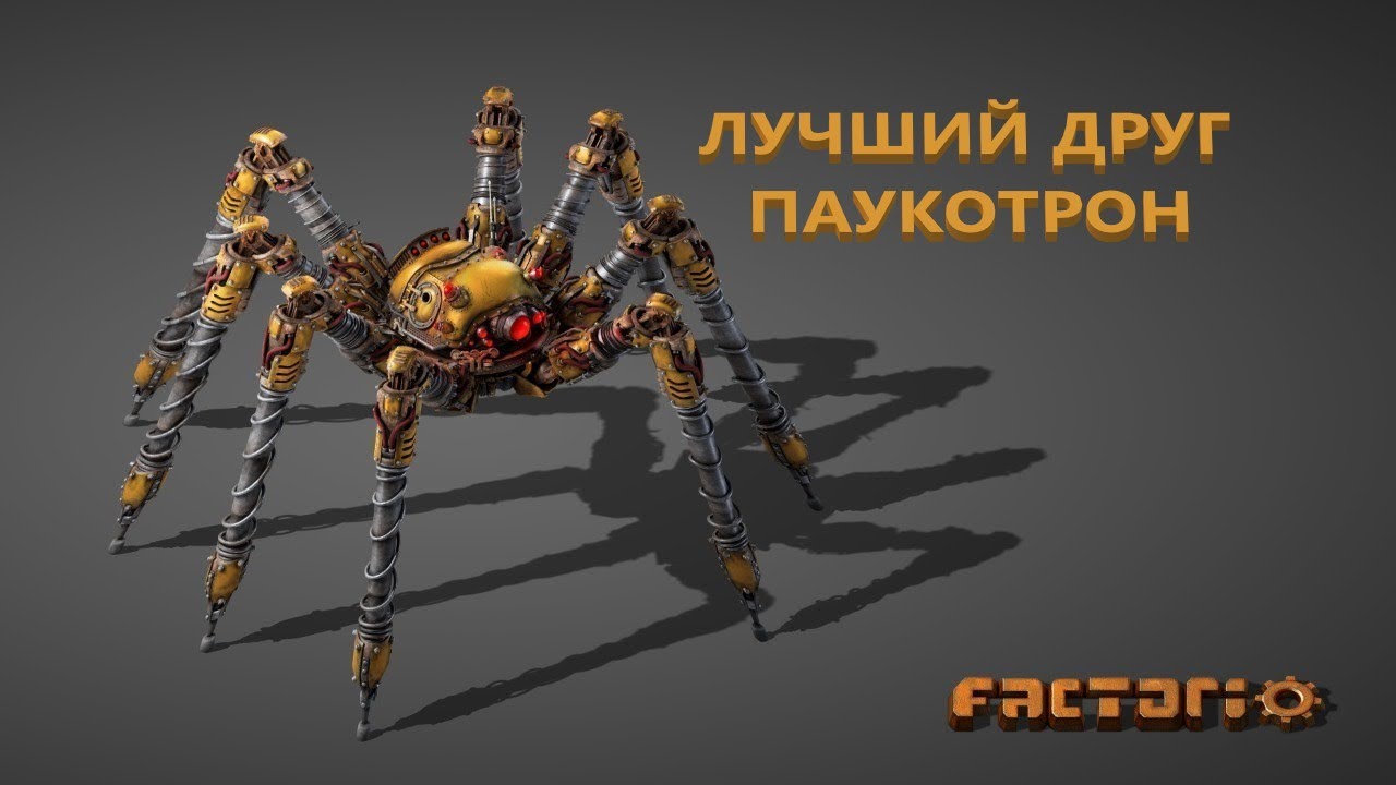 FACTORIO : ЛУЧШИЙ ДРУГ ПАУКОТРОН ~ Factorio #7 - YouTube