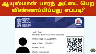 Ayushman Bharat Card Apply Online In Tamil