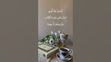 تلاوة مباركة من سورة الكهف الشيخ رعد محمد الكردي