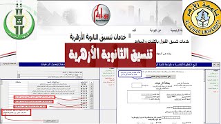 دليـــــل تنسيـــــق جامعـــــة الأزهر،موقع تنسيق الثانوية الازهرية 2020، تسجيل رغبات كليات الازهر