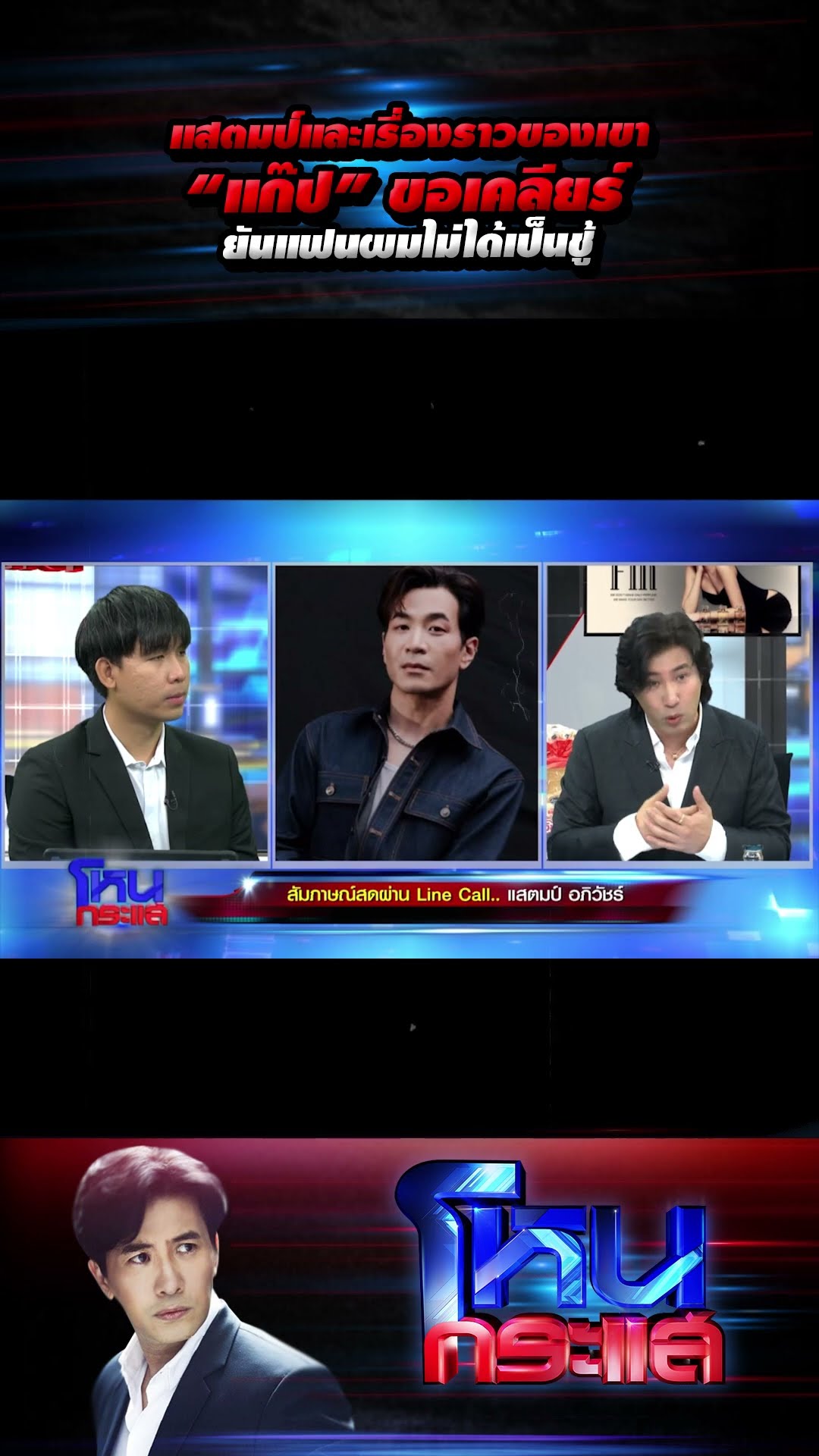 สแตมป์และเรื่องราวของเขา “แก๊ป” ขอเคลียร์ ยันแฟนผมไม่ได้เป็นชู้ l#โหนกระแส