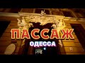 ОДЕССА ПАССАЖ 2025